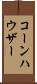 コーンハウザー Scroll
