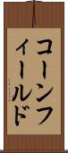 コーンフィールド Scroll