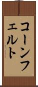 コーンフェルト Scroll