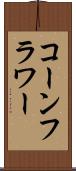 コーンフラワー Scroll