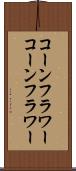コーンフラワー Scroll