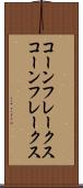 コーンフレークス Scroll