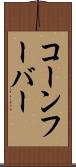 コーンフーバー Scroll