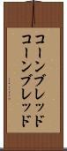 コーンブレッド Scroll