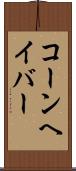 コーンヘイバー Scroll