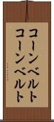 コーンベルト Scroll