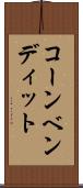 コーンベンディット Scroll
