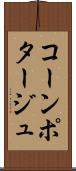 コーン・ポタージュ Scroll
