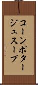 コーンポタージュスープ Scroll
