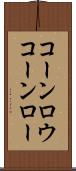 コーンロウ Scroll