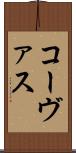 コーヴァス Scroll