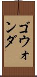 ゴウォンダ Scroll