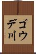 ゴウデ川 Scroll