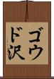ゴウド沢 Scroll