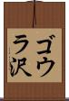 ゴウラ沢 Scroll