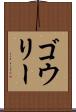 ゴウリー Scroll