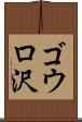 ゴウロ沢 Scroll