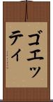 ゴエッティ Scroll
