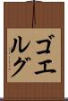 ゴエルグ Scroll