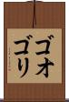 ゴオゴリ Scroll