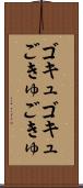 ゴキュゴキュ Scroll