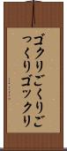 ゴクリ Scroll