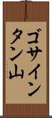 ゴサインタン山 Scroll