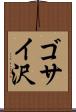 ゴサイ沢 Scroll