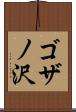 ゴザノ沢 Scroll