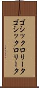 ゴシックロリータ Scroll