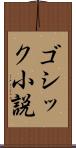 ゴシック小説 Scroll