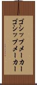 ゴシップメーカー Scroll