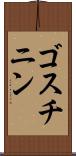 ゴスチニン Scroll