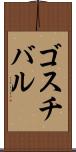 ゴスチバル Scroll