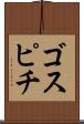 ゴスピチ Scroll