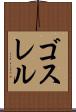 ゴスレル Scroll