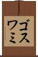 ゴスワミ Scroll