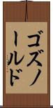 ゴズノールド Scroll