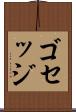 ゴセッジ Scroll