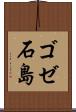 ゴゼ石島 Scroll