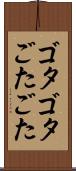 ゴタゴタ Scroll