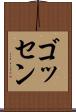 ゴッセン Scroll