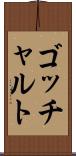 ゴッチャルト Scroll