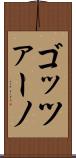 ゴッツァーノ Scroll