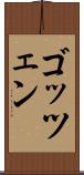 ゴッツェン Scroll