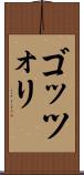 ゴッツォリ Scroll