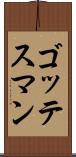ゴッテスマン Scroll