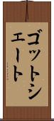 ゴットシェート Scroll