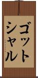 ゴットシャル Scroll