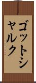 ゴットシャルク Scroll
